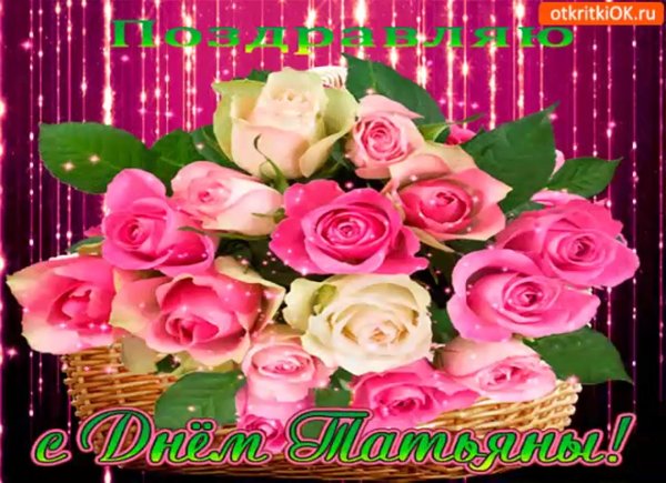 поздравление татьянин день