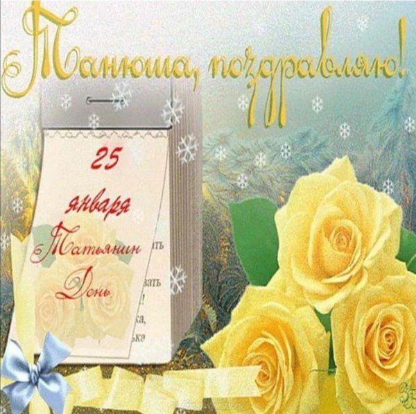 татьянин день