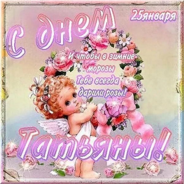 день татьян