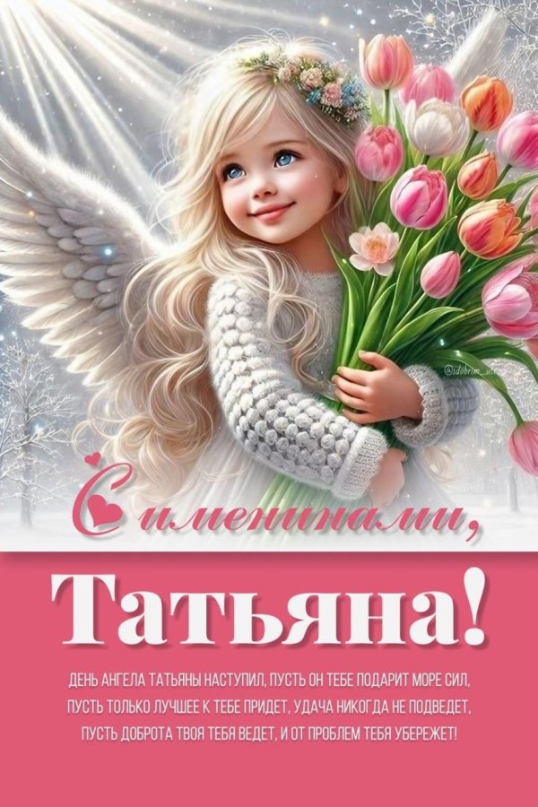 день ангела татьяна