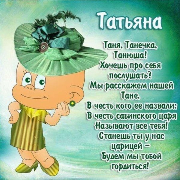 стихи про татьяну прикольные
