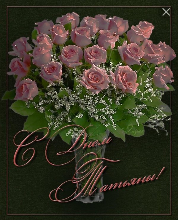 поздравление с днём рождения женщине татьяне красивые открытки