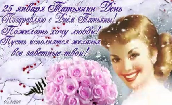 татьянин день открытка поздравление
