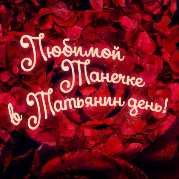 с днем рождения моя любимая танюшка