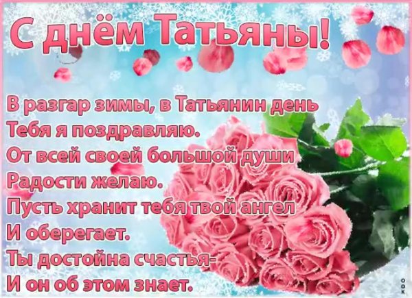 поздравление татьянин день