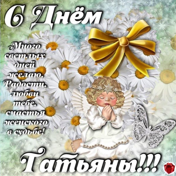 в день татьяны