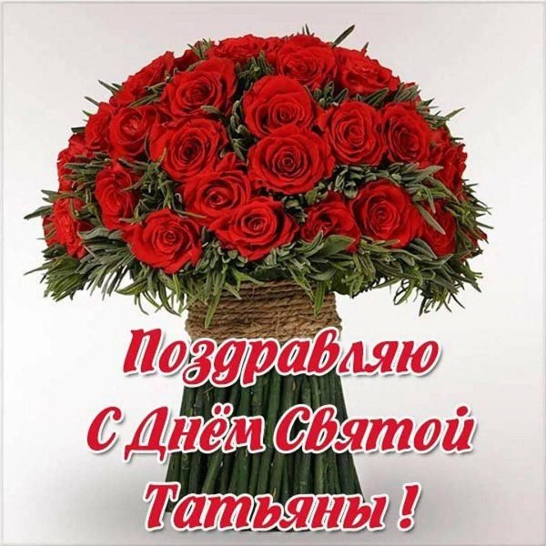 день татьяны поздравление