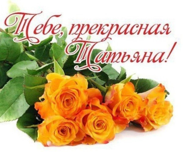 розы для танюшки