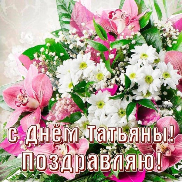 с днем татьяны открытка красивая