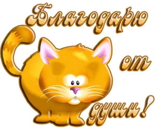 стикер благодарности