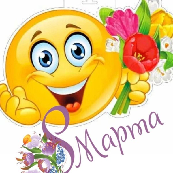 смайлики к 8 марта