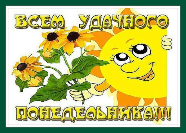 поздравление с понедельником