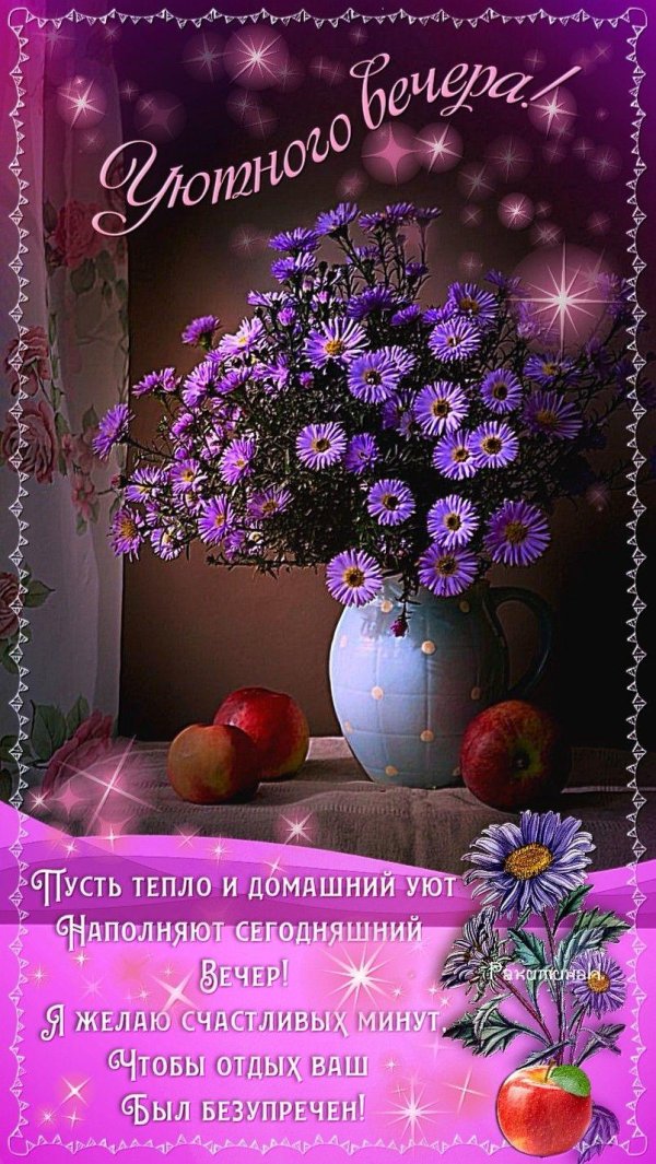 красивыепоздраления с добрым вечером