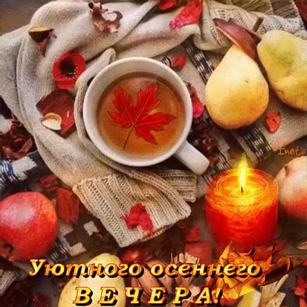 уютная осень