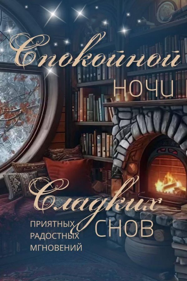 приятного сновидения