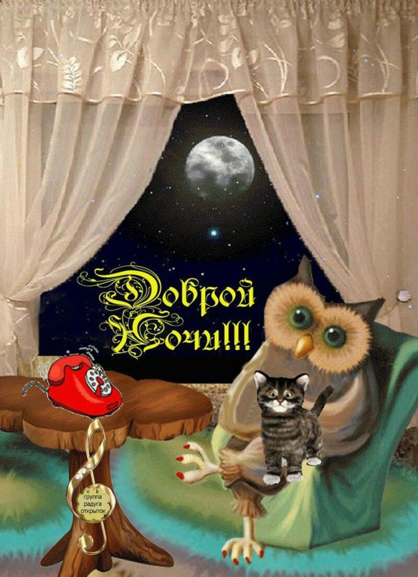 открытки спокойной ночи прикольные красивые