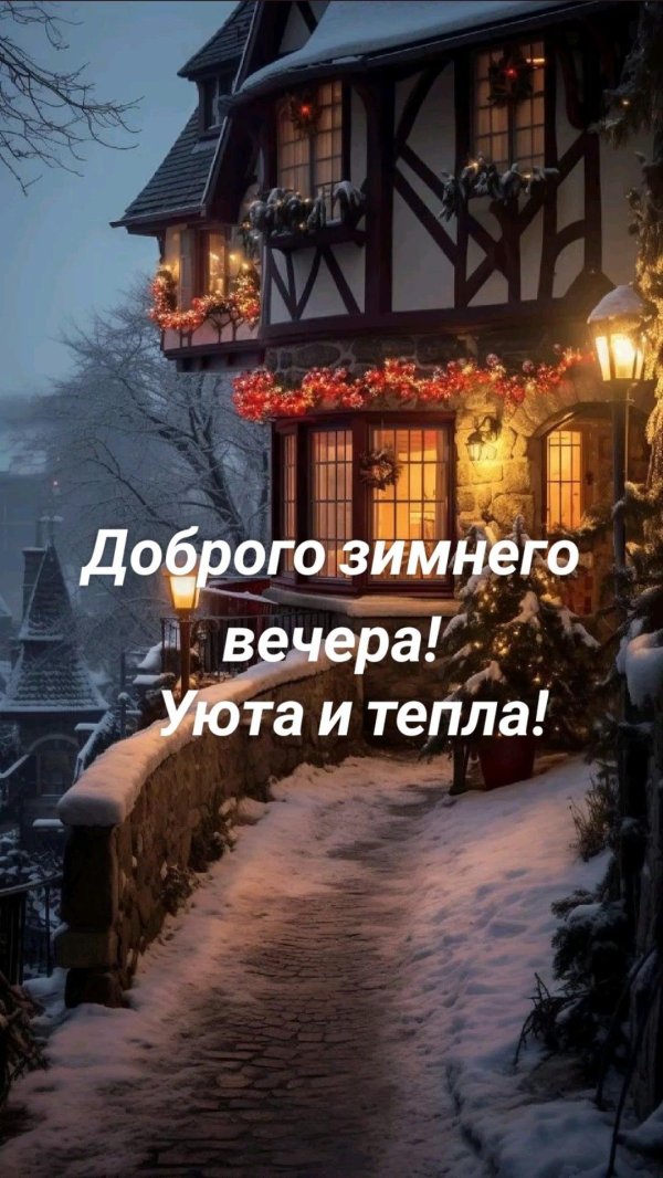 добрый вечер картинки зимние