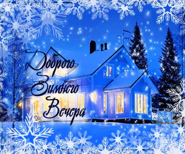добрейшего зимнего вечера
