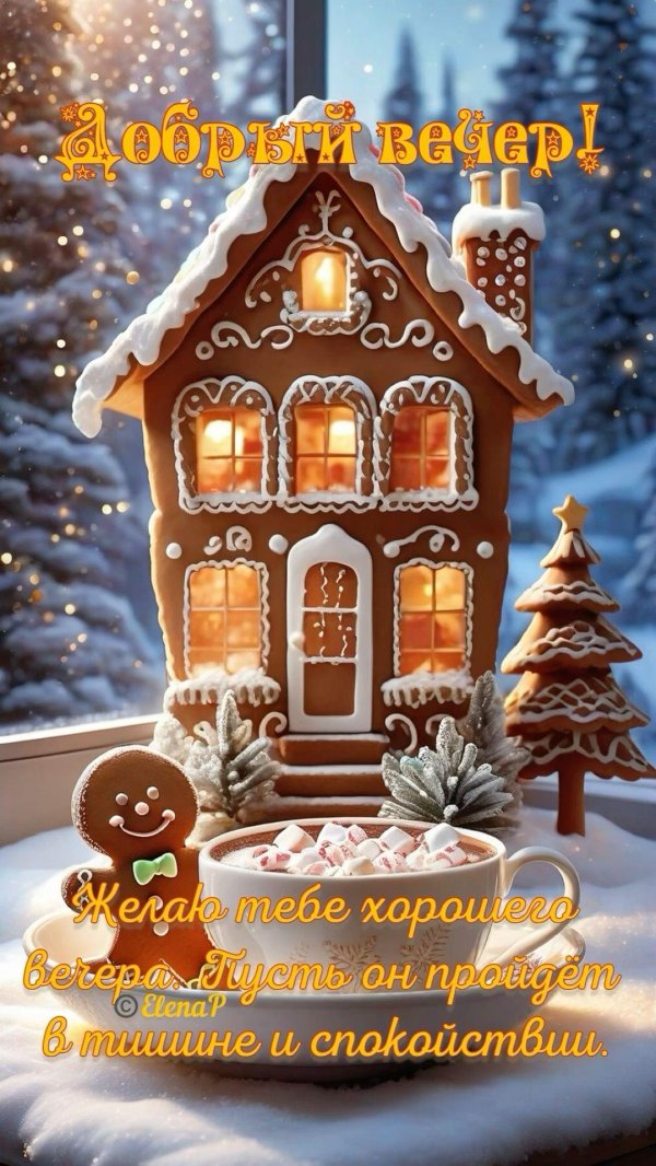 с добрым рождественским вечером