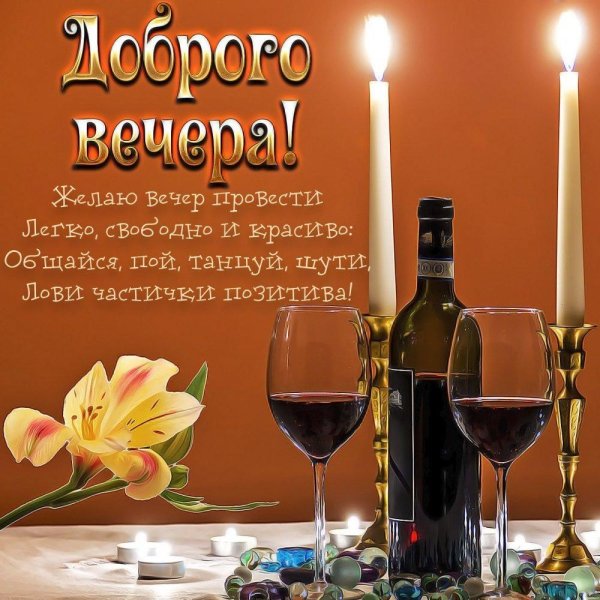 поздравление с добрым вечером
