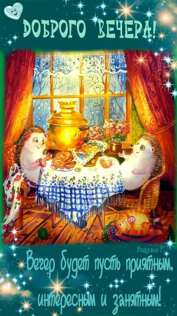 добр вечер