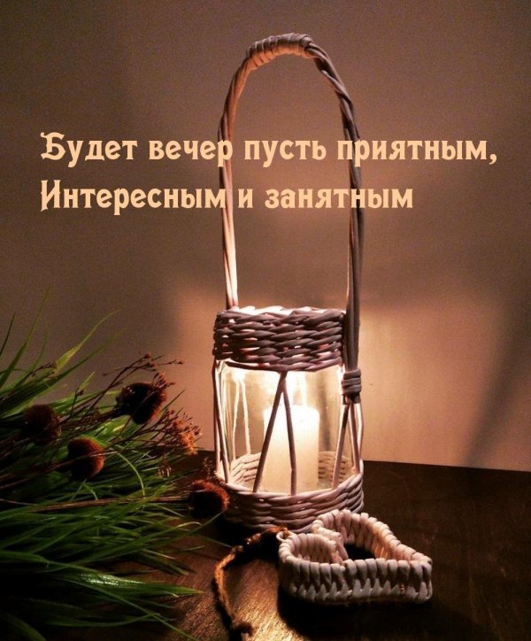 интересного вечера