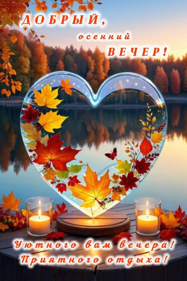 с добрым осенним вечером