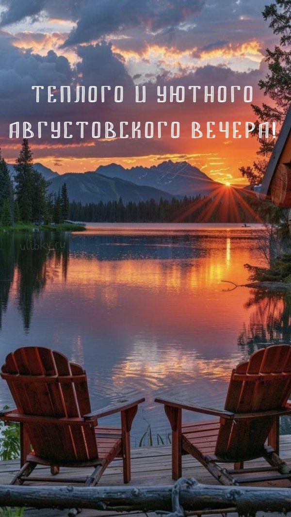 замечательного вечера