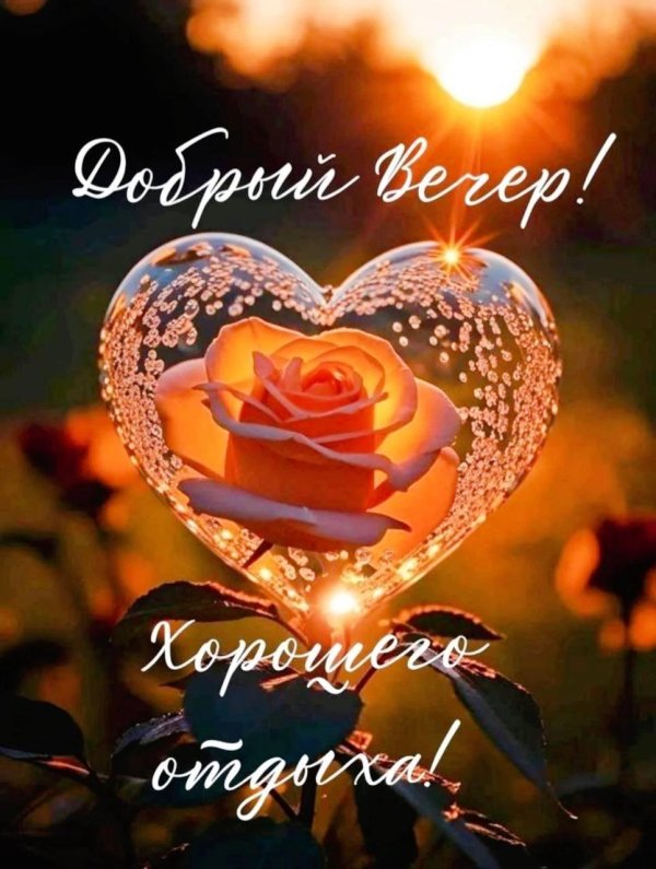 Хорошего вечера необычные
