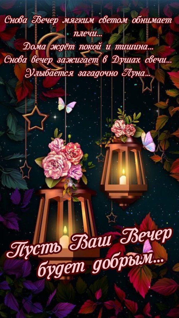 красивыепоздраления с добрым вечером