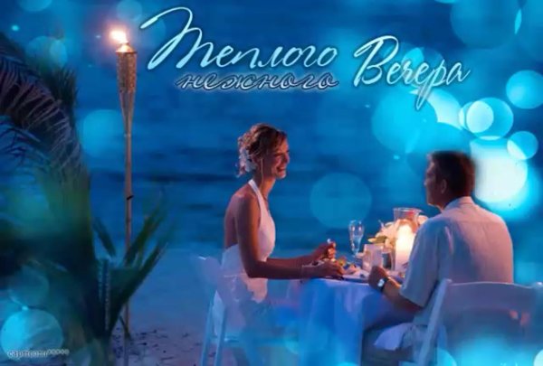 вечер романтика