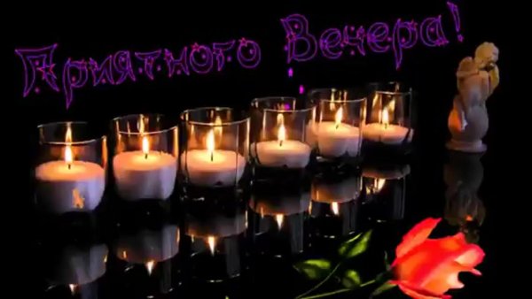 вечера прекрасного