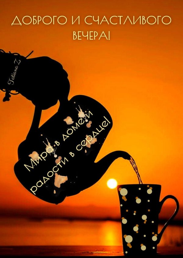 добр вечер