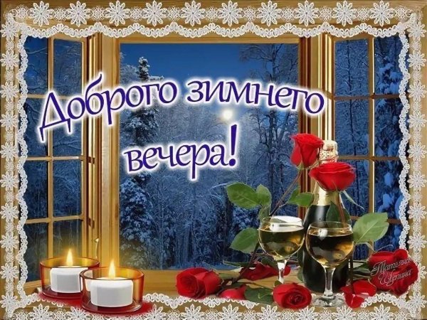 добродоброго зимнего вечера