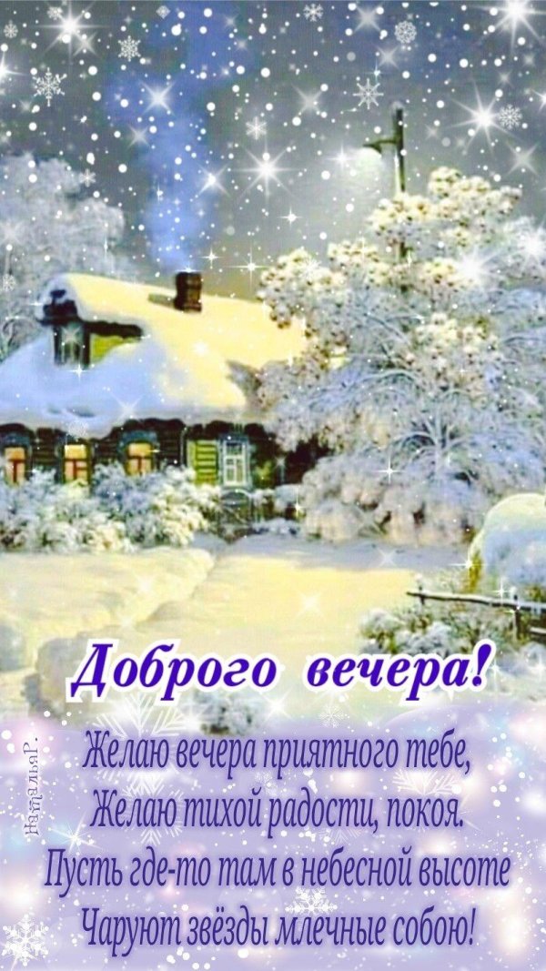 зимнего вечера