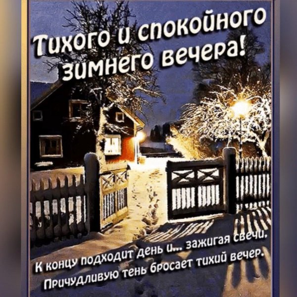зимнего вечера