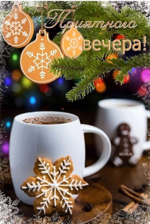 доброго новогоднего вечера