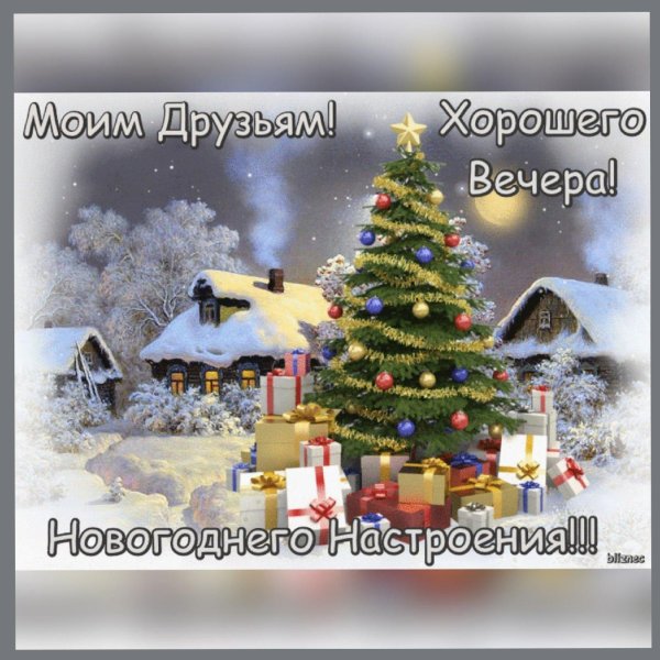 Доброго зимнего вечера и хорошего настроения с пожеланиями