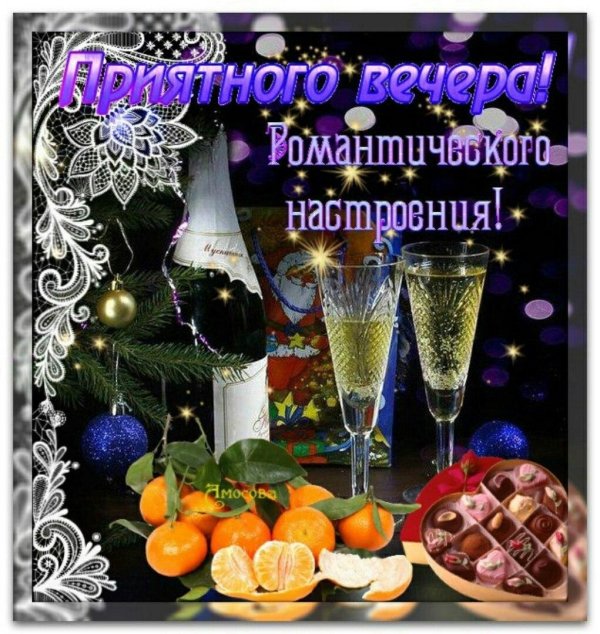 поздравление с хорошим вечером