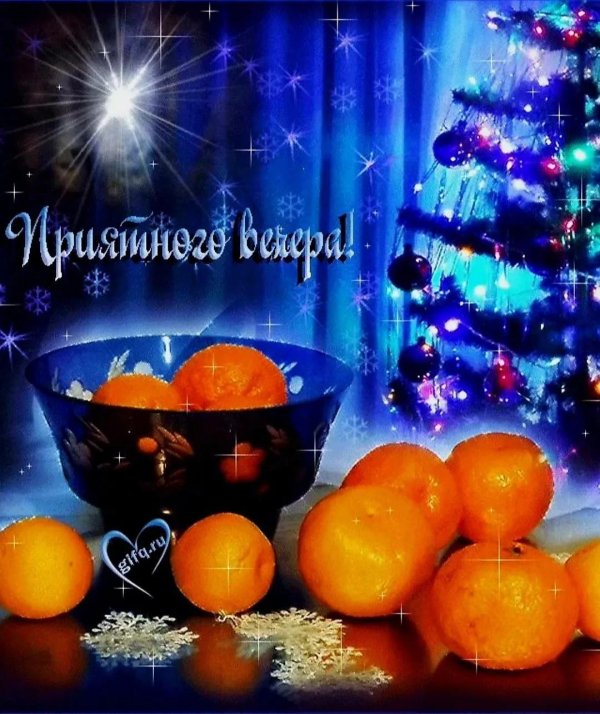 с добрым новогодним вечером