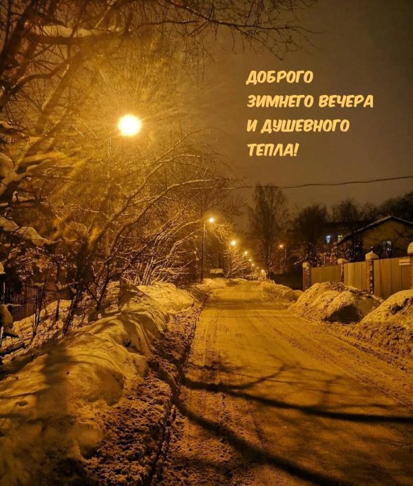 вечер зимний