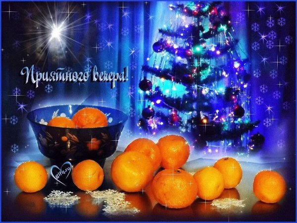 с добрым новогодним вечером