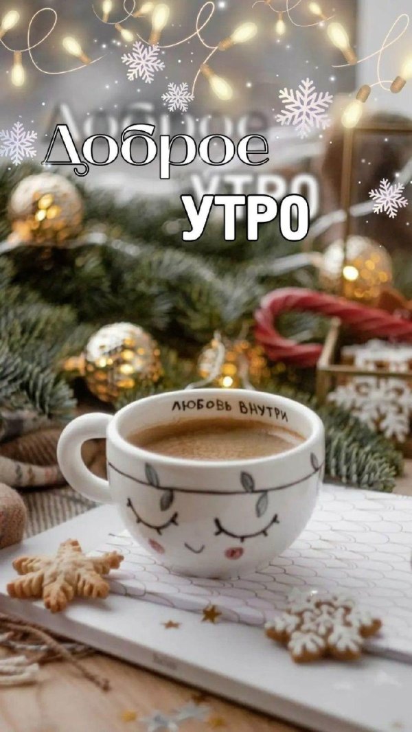 доброе утро зимние стильные