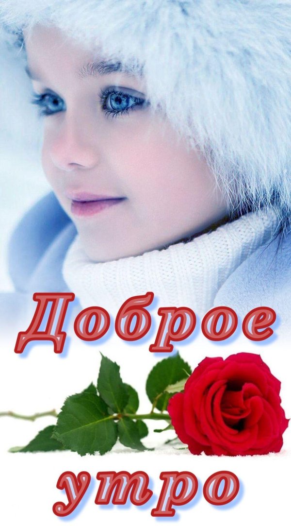 с добрым зимним