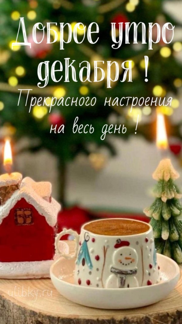 доброго декабрьского утра