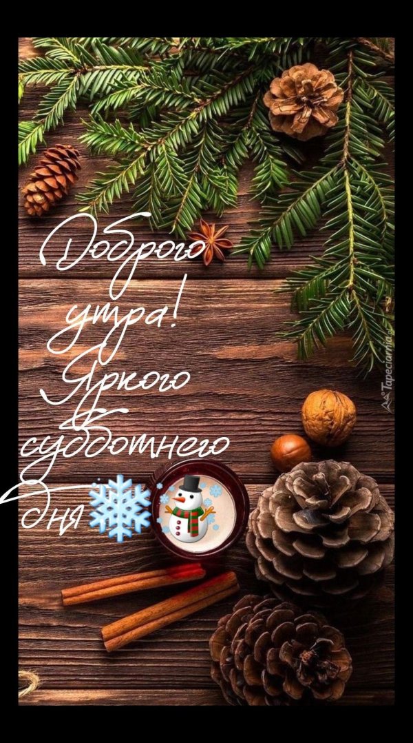 доброе утро суббота зимние