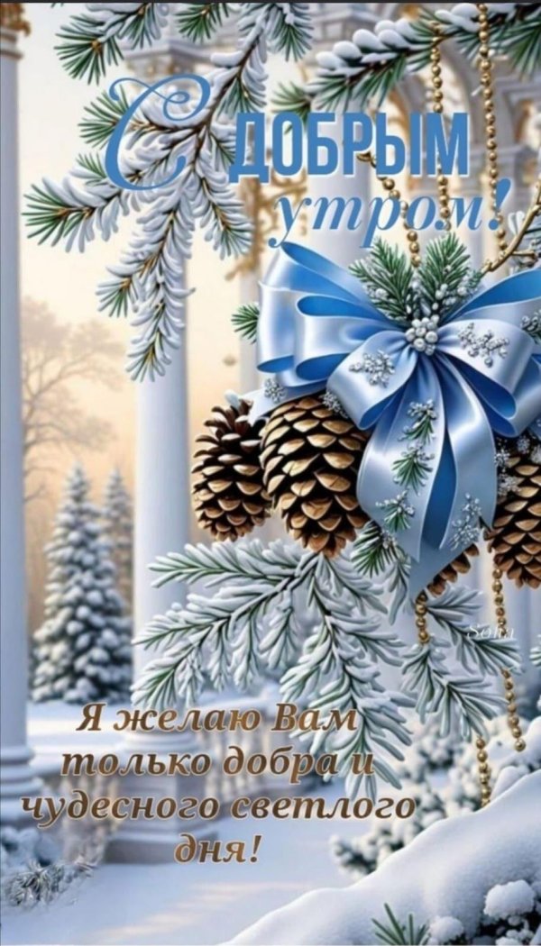 с добрым зимнем утром