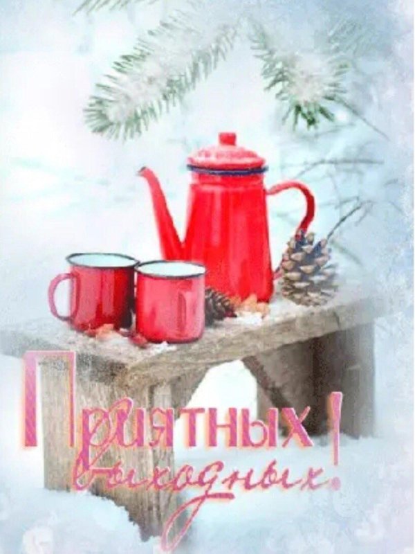 хороших выходных зимние