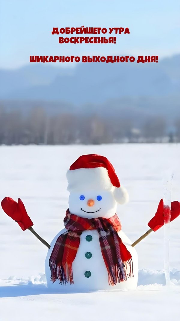 хорошего дня зима