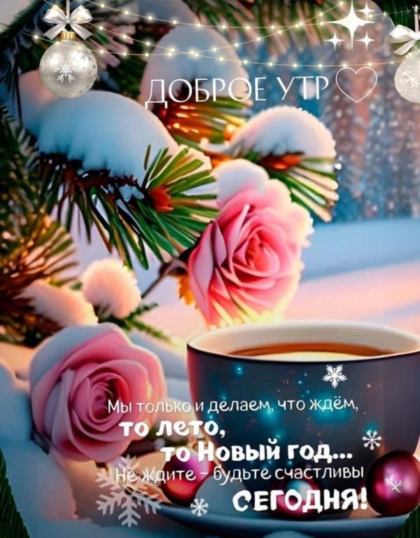 с добрым зимнем утром